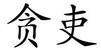 贪吏的解释