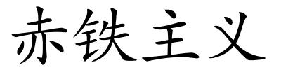 赤铁主义的解释