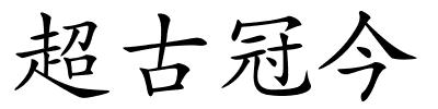 超古冠今的解释