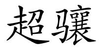 超骧的解释