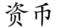 资币的解释