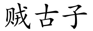 贼古子的解释