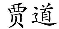 贾道的解释