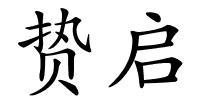 贽启的解释