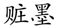 赃墨的解释