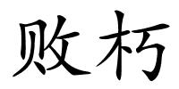 败朽的解释
