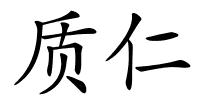 质仁的解释