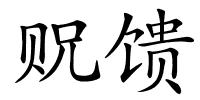 贶馈的解释