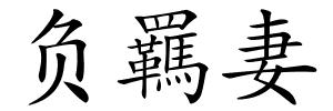 负羈妻的解释
