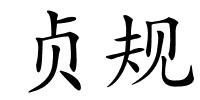 贞规的解释
