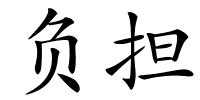 负担的解释