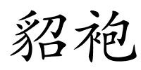 貂袍的解释