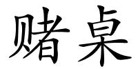 赌桌的解释