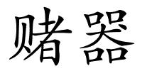 赌器的解释