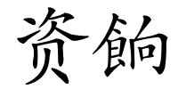 资餉的解释