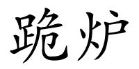 跪炉的解释