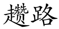 趱路的解释