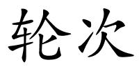轮次的解释
