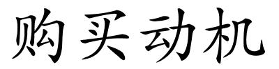 购买动机的解释