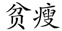 贫瘦的解释