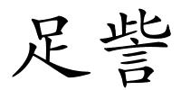足訾的解释