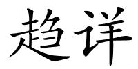 趋详的解释