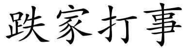 跌家打事的解释