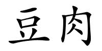 豆肉的解释