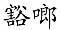 豁啷的解释