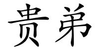 贵弟的解释