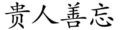 贵人善忘的解释