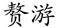 赘游的解释