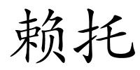 赖托的解释