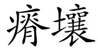 瘠壤的解释