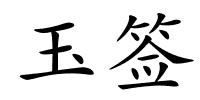 玉签的解释