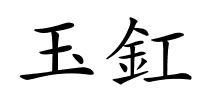 玉釭的解释