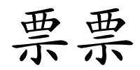 票票的解释