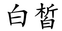 白皙的解释