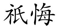 祇悔的解释