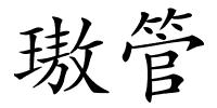 璈管的解释