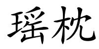 瑶枕的解释