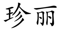 珍丽的解释
