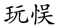 玩悮的解释