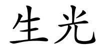 生光的解释