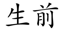 生前的解释