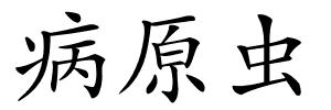 病原虫的解释