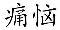 痛恼的解释