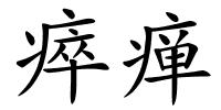 瘁瘅的解释