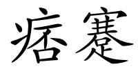 痞蹇的解释