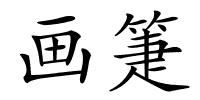 画箑的解释